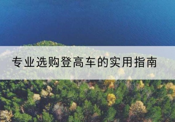 沾化电动登高车厂家推荐-专业选购登高车的实用指南