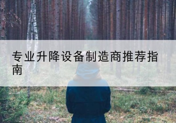 沾化电动剪叉升降平台厂家-专业升降设备制造商推荐指南